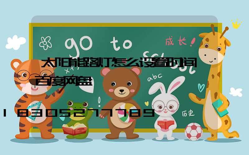 太阳能路灯怎么设置时间 百度网盘